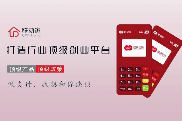 三天两头换POS机？联动优势来为你解答真相！