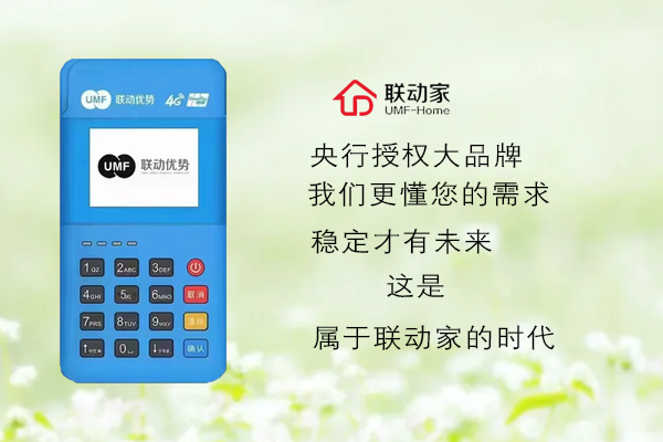 免费POS机浪潮下的理性选择：联动优POS机如何破局？