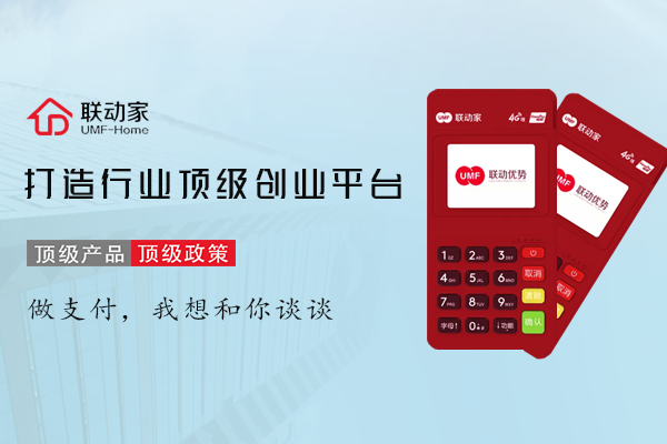 联动优POS机:没有最好的机器,只有更用心的服务